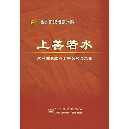 上善若水：朱照宏教授八十华诞纪念文集
