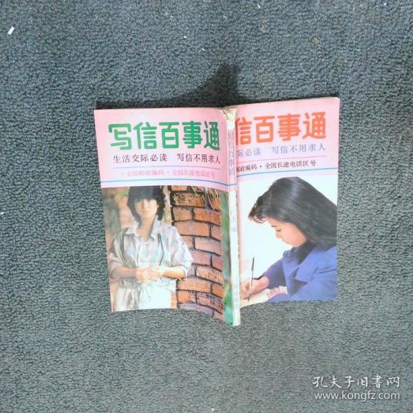 寫(xiě)信百事通