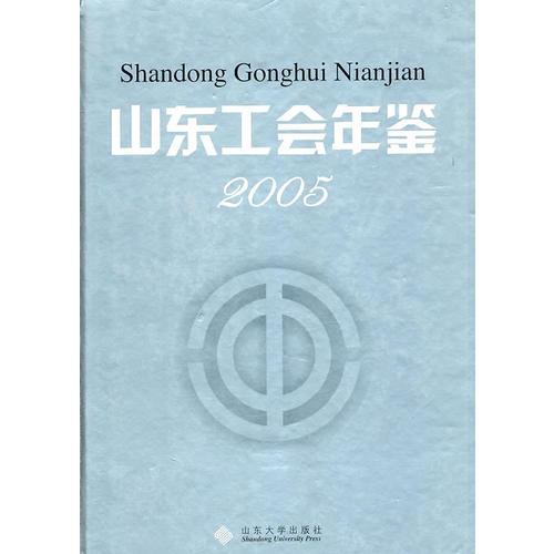山東工會年鑒（2005）