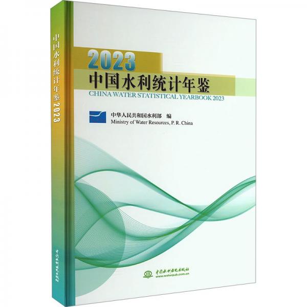 中國水利統(tǒng)計(jì)年鑒(2023)(精)