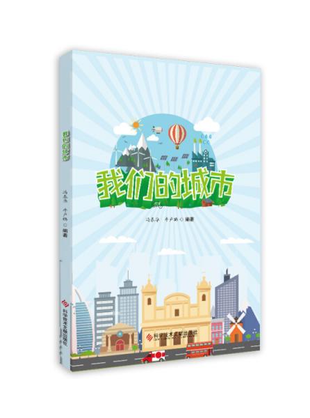 我們的城市