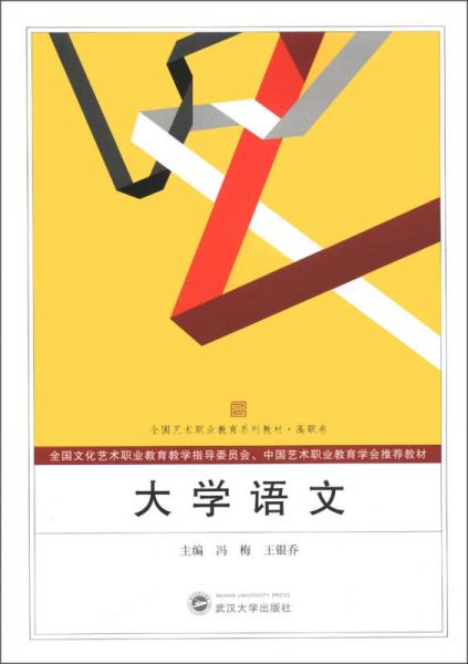 全國(guó)藝術(shù)職業(yè)教育系列教材·高職卷：大學(xué)語(yǔ)文