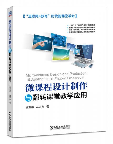 微課程設(shè)計(jì)制作與翻轉(zhuǎn)課堂教學(xué)應(yīng)用