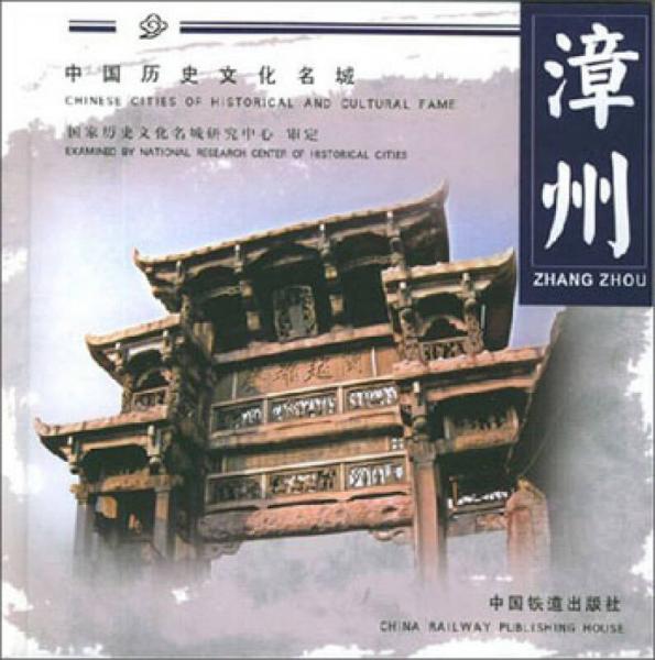 中国历史文化名城：漳州
