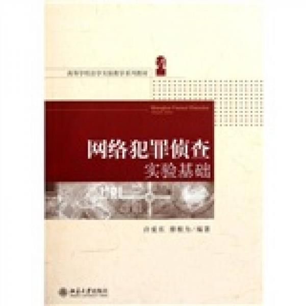 網(wǎng)絡(luò)犯罪偵查實(shí)驗(yàn)基礎(chǔ)