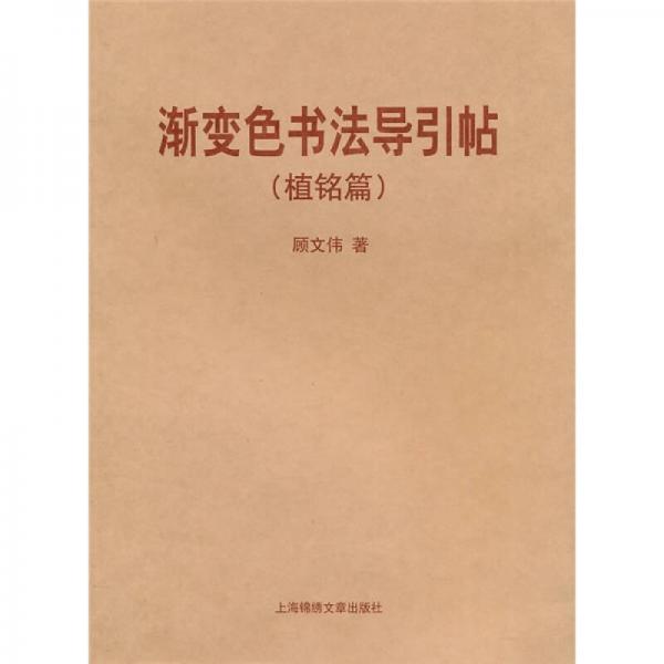 漸變色書法導(dǎo)引貼（植銘篇）