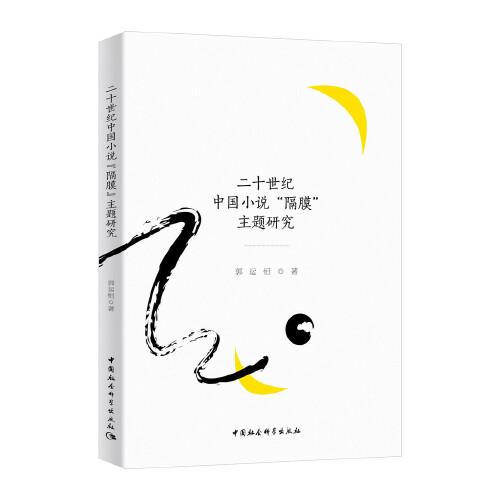 二十世纪中国小说“隔膜”主题研究