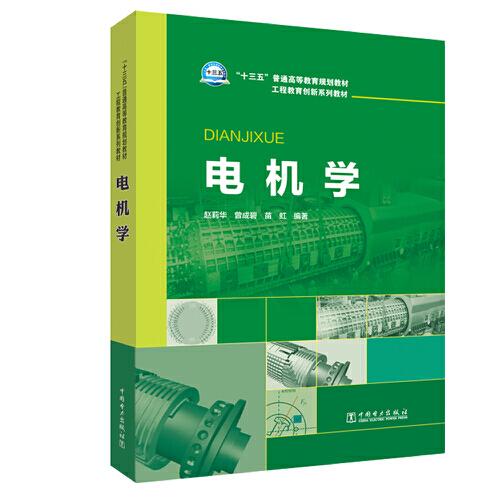 “十三五”普通高等教育規(guī)劃教材 工程教育創(chuàng)新系列教材 電機學(xué)