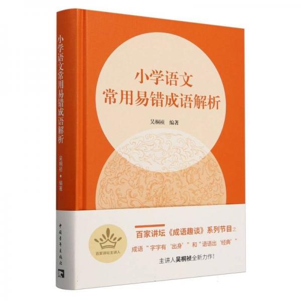 小學(xué)語文常用易錯成語解析(精) 小學(xué)語文同步講解訓(xùn)練