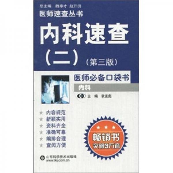 醫(yī)師速查叢書--內科速查(二)