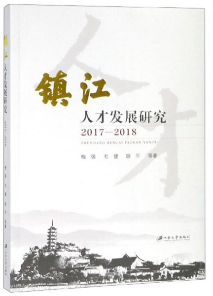 鎮(zhèn)江人才發(fā)展研究（2017-2018）