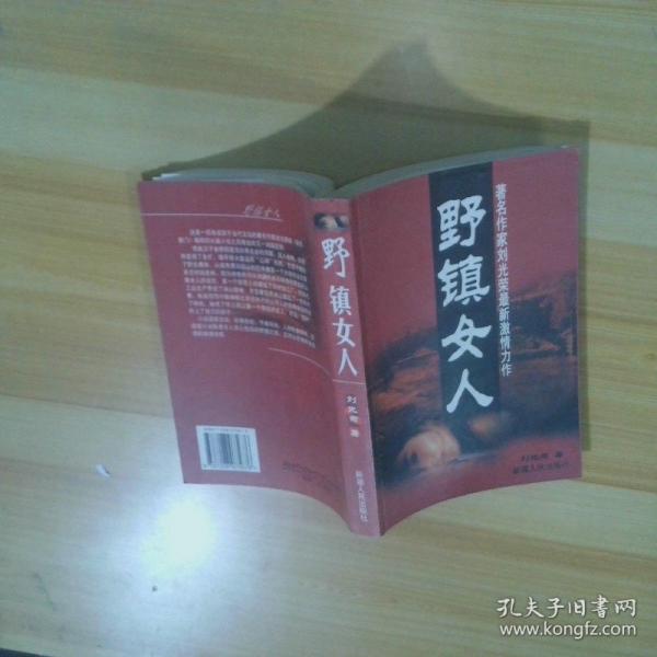 野鎮(zhèn)女人
