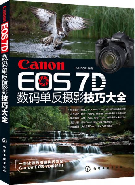 Canon EOS 7D 数码单反摄影技巧大全