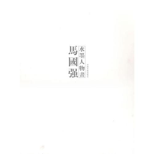 马国强水墨人物画