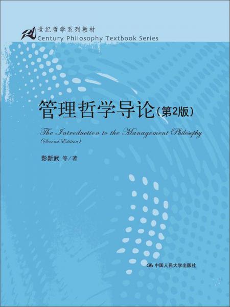 管理哲学导论（第2版）/21世纪哲学系列教材）