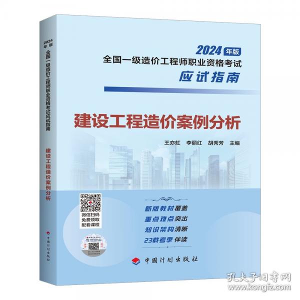 建設(shè)工程造價案例分析 王亦虹,李麗紅,胡秀芳 編