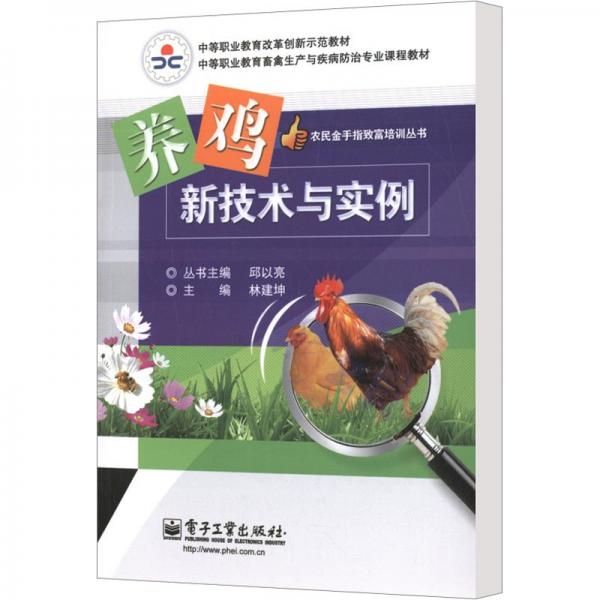 養(yǎng)雞新技術(shù)與實(shí)例