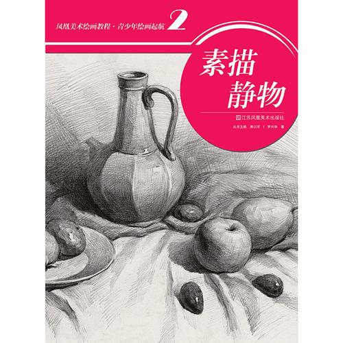 鳳凰美術(shù)繪畫教程.青少年繪畫起航(2)-素描靜物