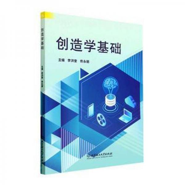創(chuàng)造學(xué)基礎(chǔ)/普通高等教育通識(shí)類課程精品系列