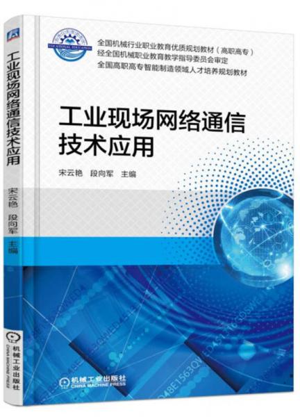 工業(yè)現(xiàn)場(chǎng)網(wǎng)絡(luò)通信技術(shù)應(yīng)用