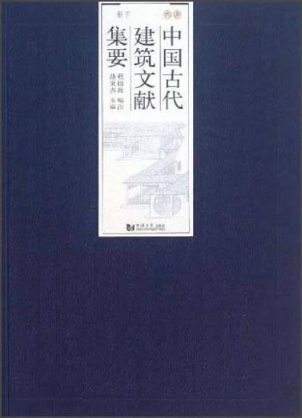 中國古代建筑文獻(xiàn)集要：清代（下）