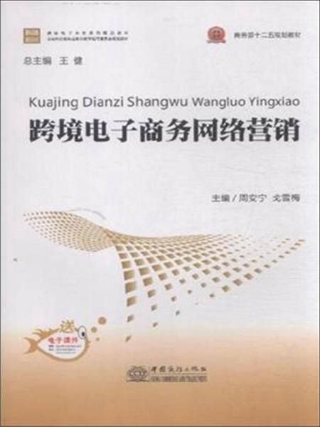 跨境電子商務(wù)網(wǎng)絡(luò)營銷