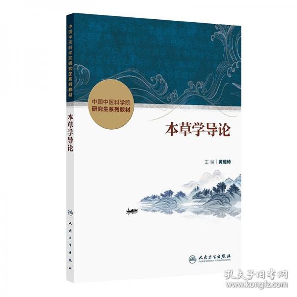 本草學(xué)導(dǎo)論