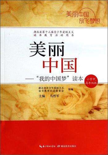 美麗中國(guó)：“我的中國(guó)夢(mèng)”讀本（小學(xué)中高年級(jí)版）