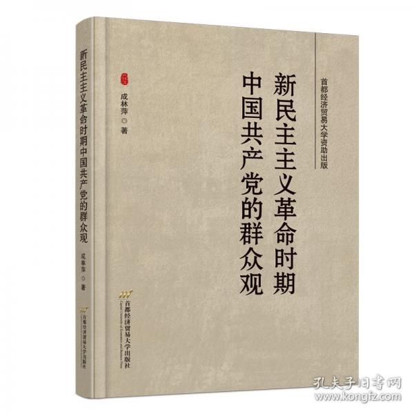 新民主主義革命時(shí)期中國(guó)共產(chǎn)黨的群眾觀