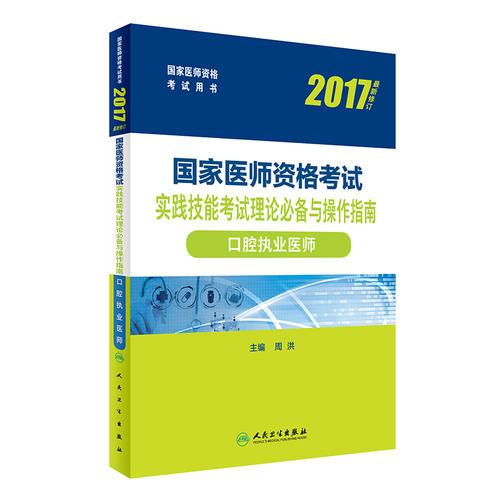 2017国家医师资格考试  实践技能考试理论必备与操作指南——口腔执业医师