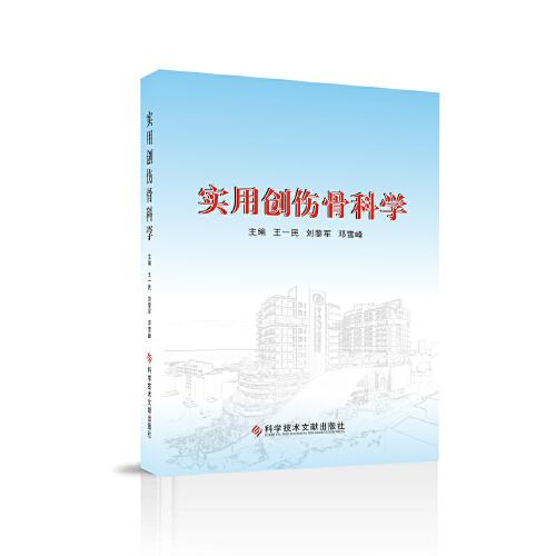 實(shí)用創(chuàng)傷骨科學(xué)