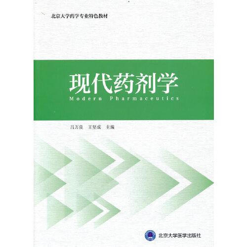 現(xiàn)代藥劑學(xué)