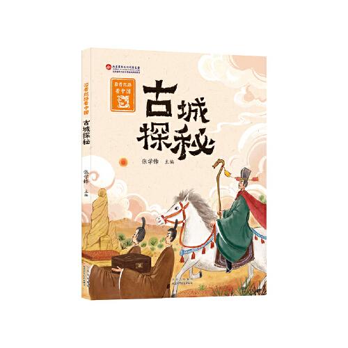 沿着丝路看中国：古城探秘