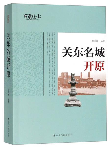 關(guān)東名城開原/開原叢書