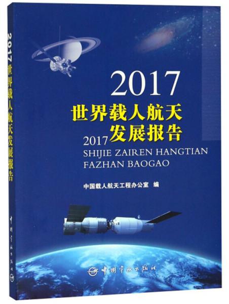 2017世界载人航天发展报告