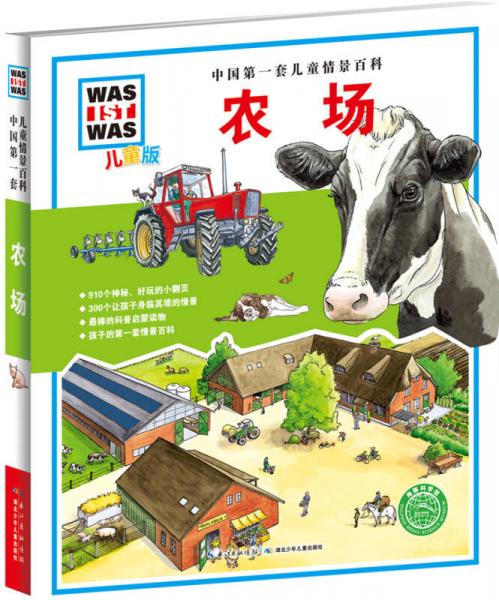 中國第一套兒童情景百科：農(nóng)場（兒童版）