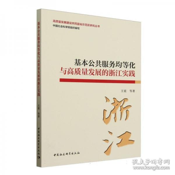 基本公共服務(wù)均等化與高質(zhì)量發(fā)展的浙江實(shí)踐
