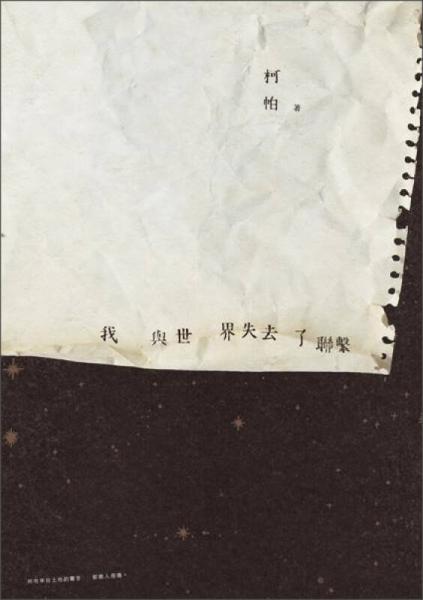 我與世界失去了聯(lián)系