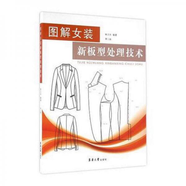 圖解女裝新板型處理技術（第二版）