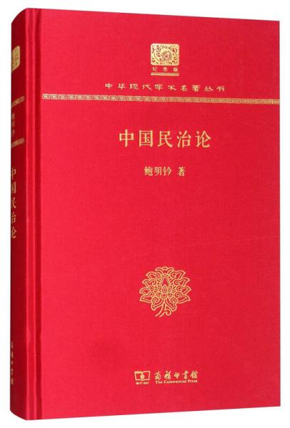 中国民治论（120年纪念版）
