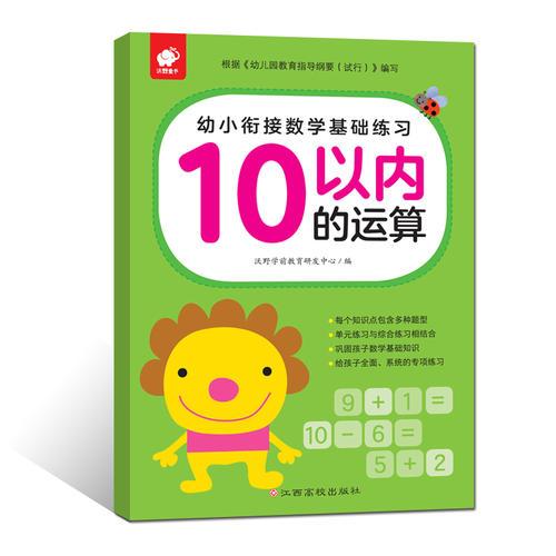 幼小衔接数学基础练习-10以内的运算