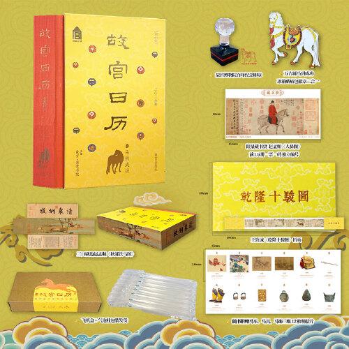 故宫日历2026马到成功版 书口三面刷边《秋郊饮马图》