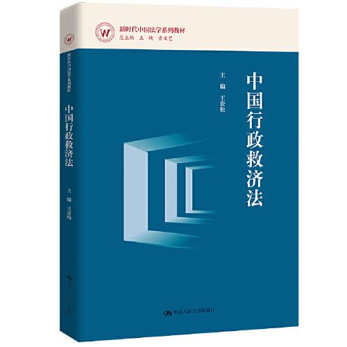 中國(guó)行政救濟(jì)法（新時(shí)代中國(guó)法學(xué)系列教材）