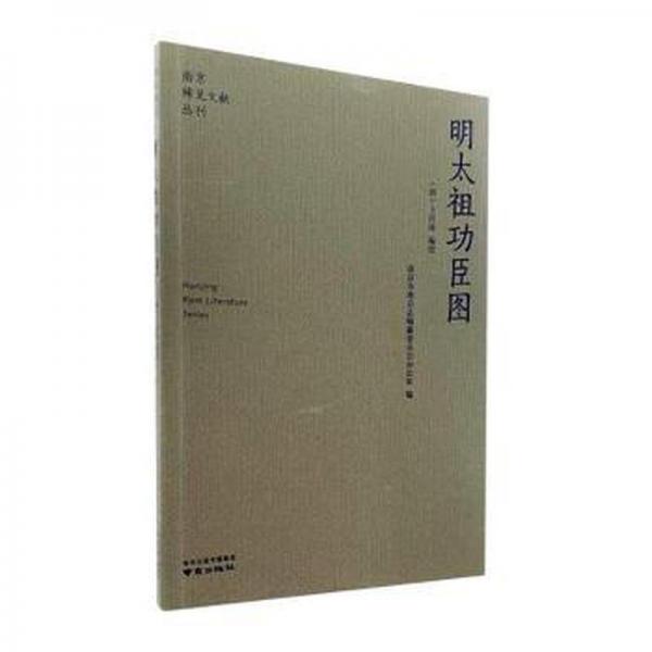 全新正版圖書 明臣圖上官周繪南京出版社9787553341514