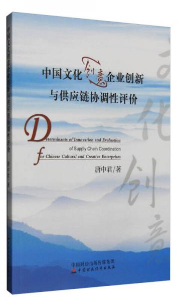 中國文化創(chuàng)意企業(yè)創(chuàng)新與供應鏈協(xié)調(diào)性評價