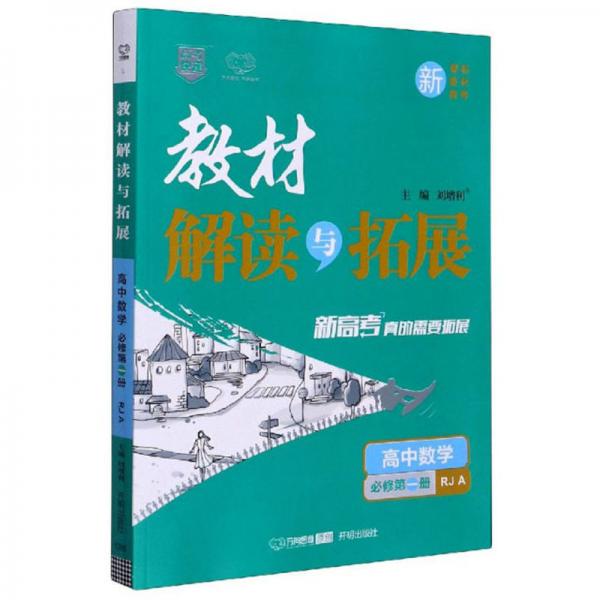 教材解读与拓展：高中数学（必修第1册RJA）