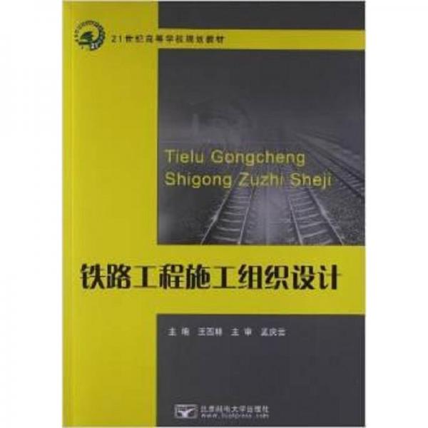 鐵路工程施工組織設(shè)計
