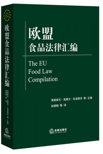 歐盟食品法律匯編