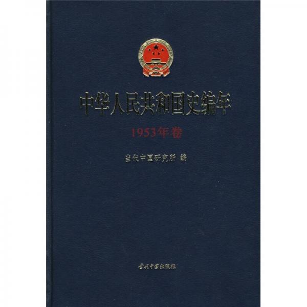 中華人民共和國(guó)史編年（1953年卷）