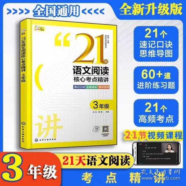 21天语文阅读核心考点精讲 3年级